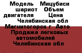  › Модель ­ Мицубиси шариот › Объем двигателя ­ 2 › Цена ­ 85 000 - Челябинская обл., Магнитогорск г. Авто » Продажа легковых автомобилей   . Челябинская обл.